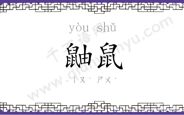 鼬鼠
