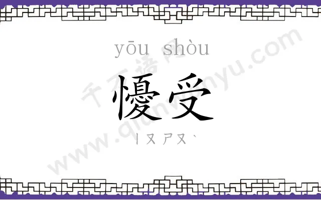 懮受