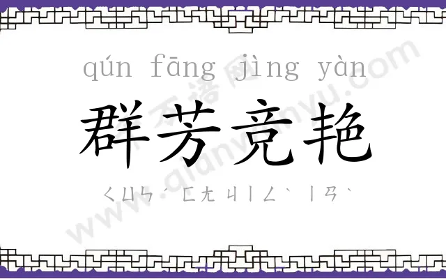 群芳竞艳