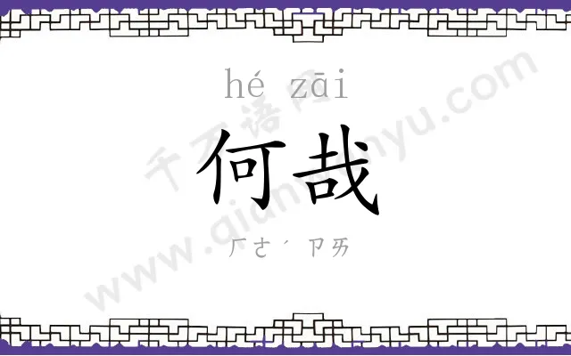 何哉
