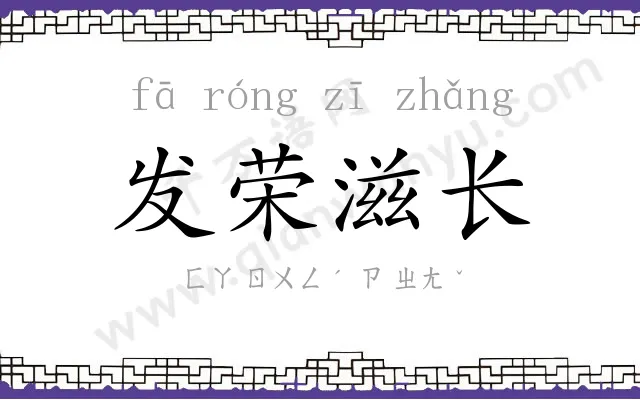 发荣滋长