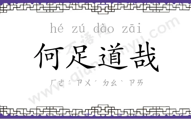 何足道哉