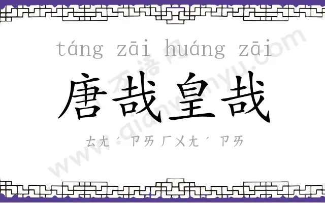 唐哉皇哉