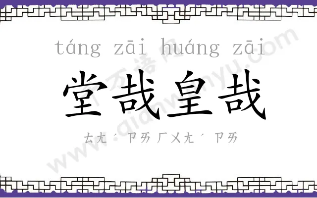 堂哉皇哉