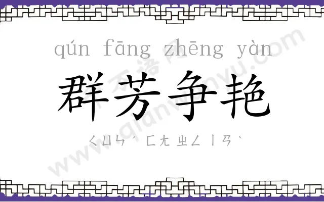群芳争艳