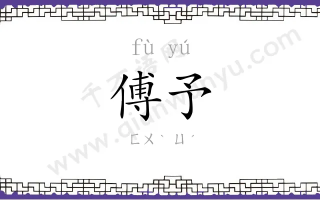 傅予