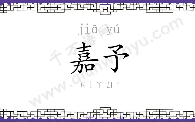 嘉予