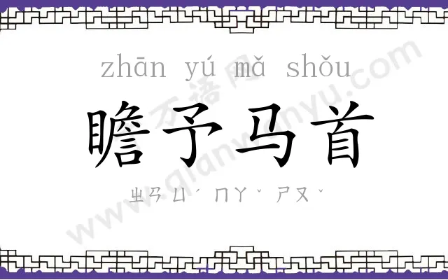 瞻予马首