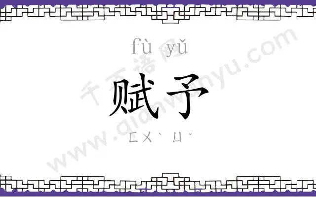 赋予