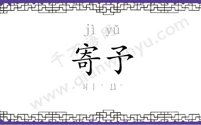 寄予