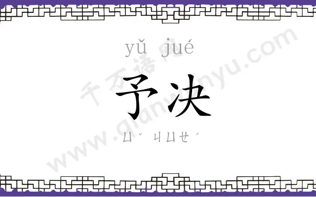 予决