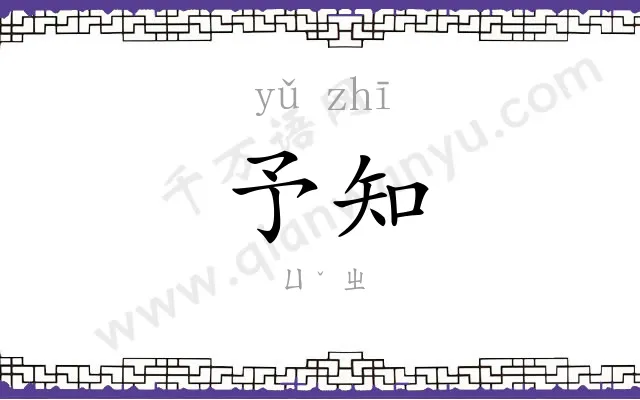 予知