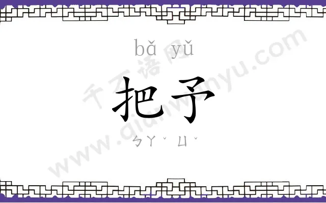 把予
