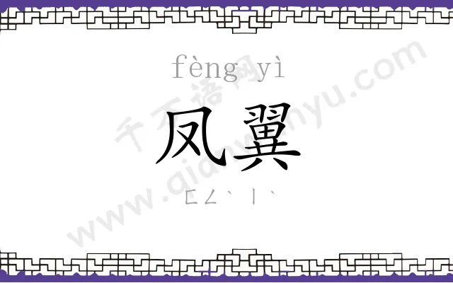 凤翼