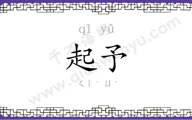 起予
