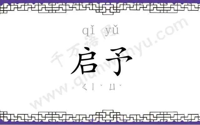 启予