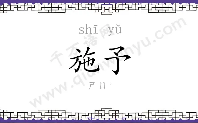 施予
