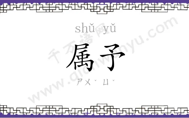 属予