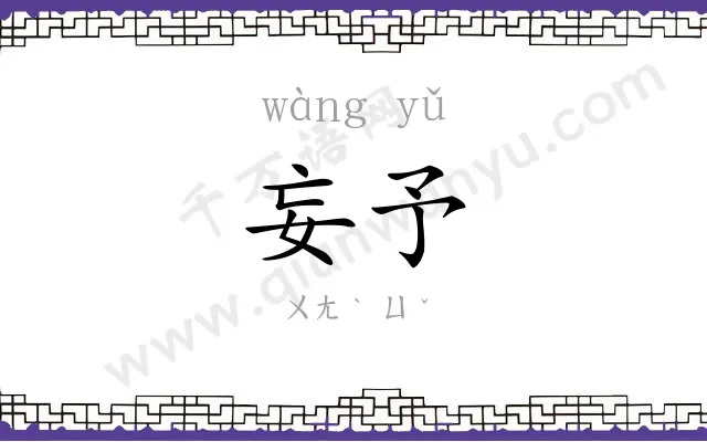 妄予