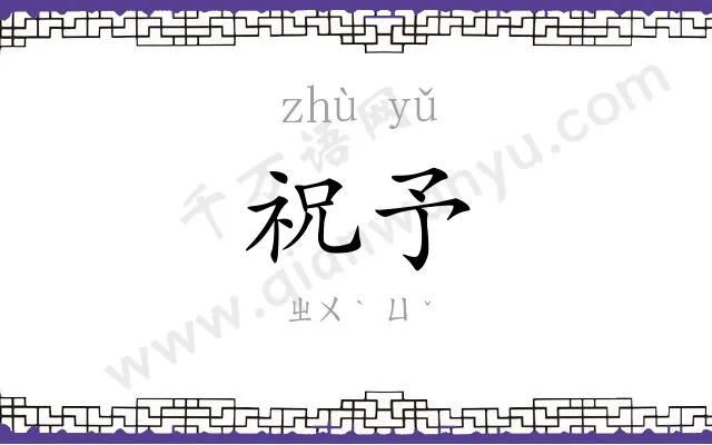 祝予