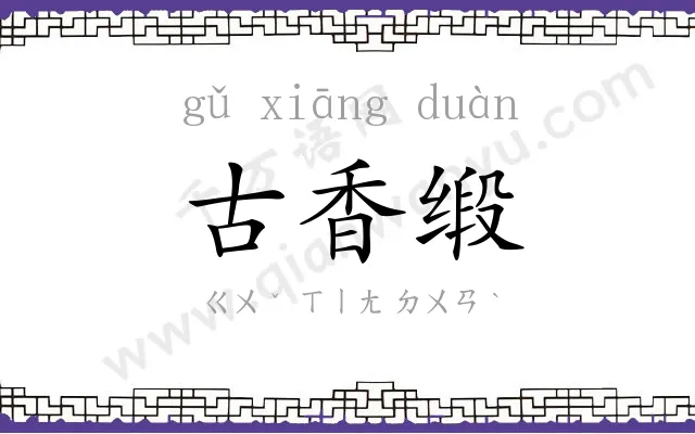 古香缎