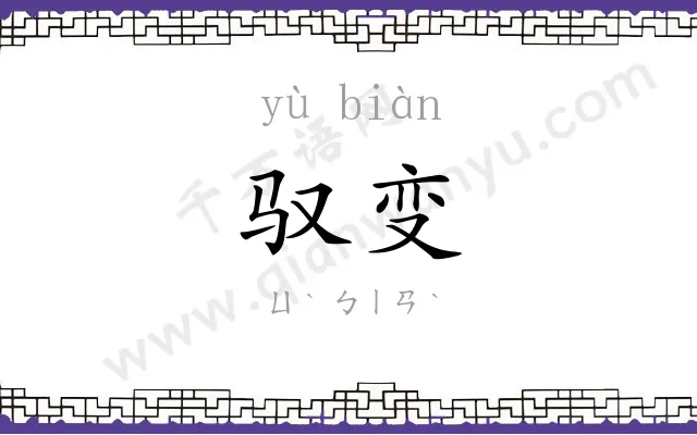 驭变