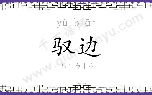 驭边
