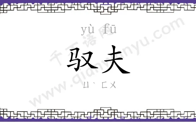 驭夫