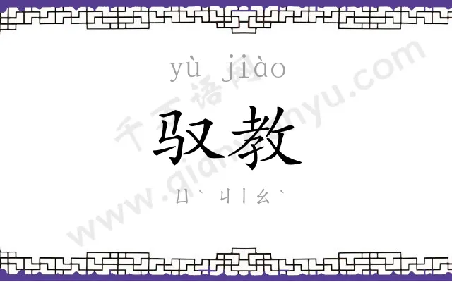 驭教