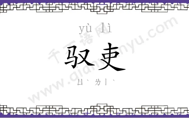 驭吏