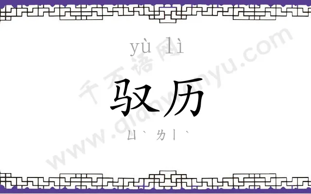 驭历