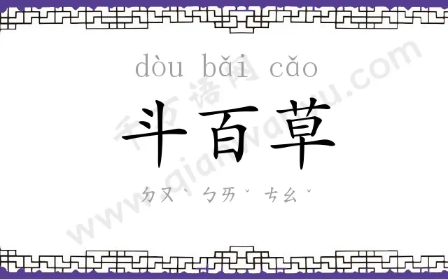 斗百草