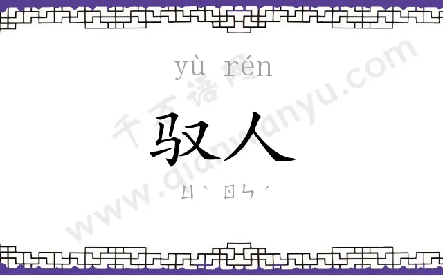 驭人