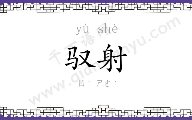 驭射