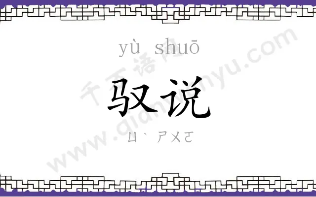 驭说