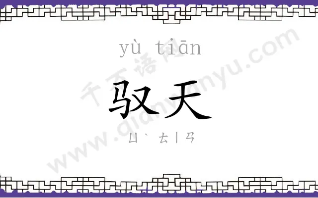 驭天