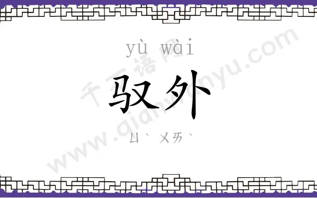 驭外