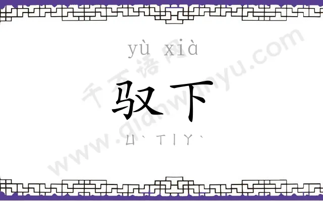 驭下