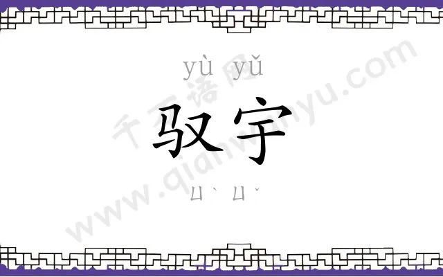 驭宇