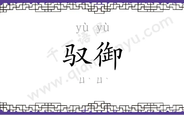 驭御