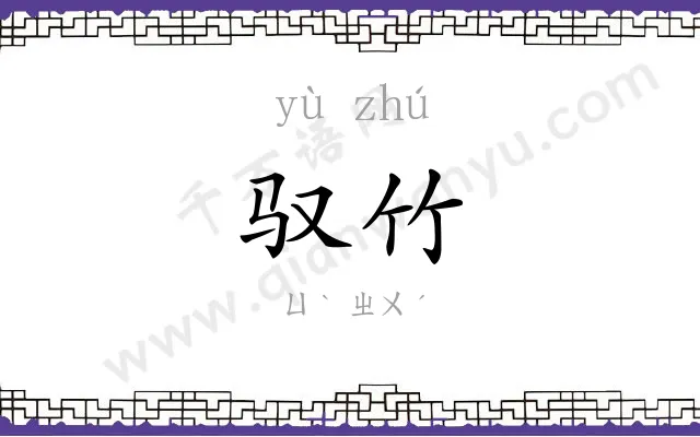 驭竹