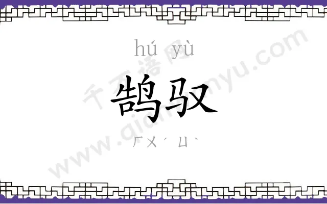 鹄驭