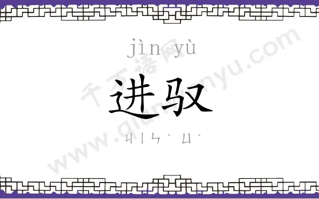 进驭
