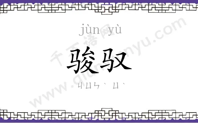 骏驭