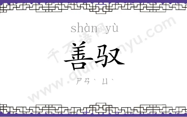 善驭