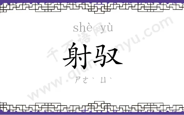 射驭