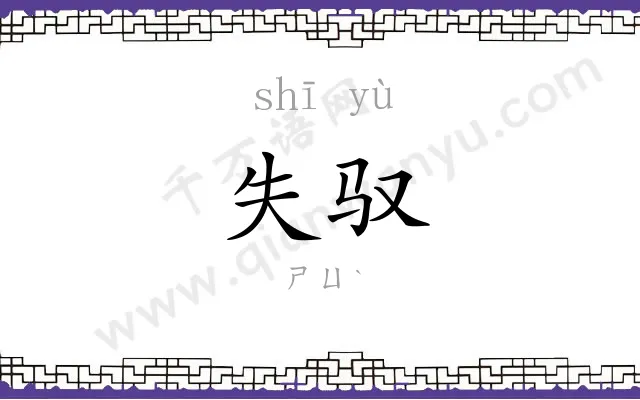 失驭