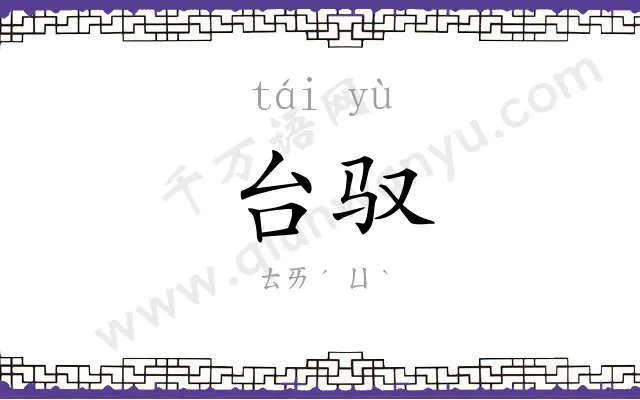 台驭
