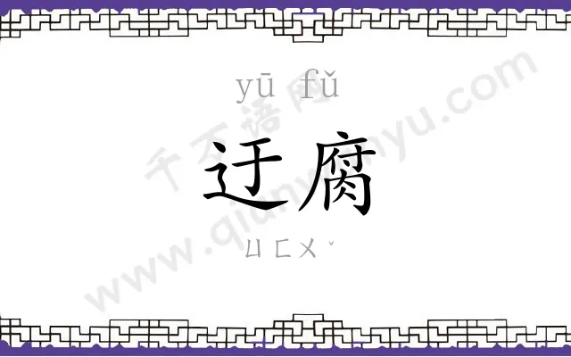 迂腐