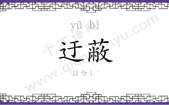 迂蔽